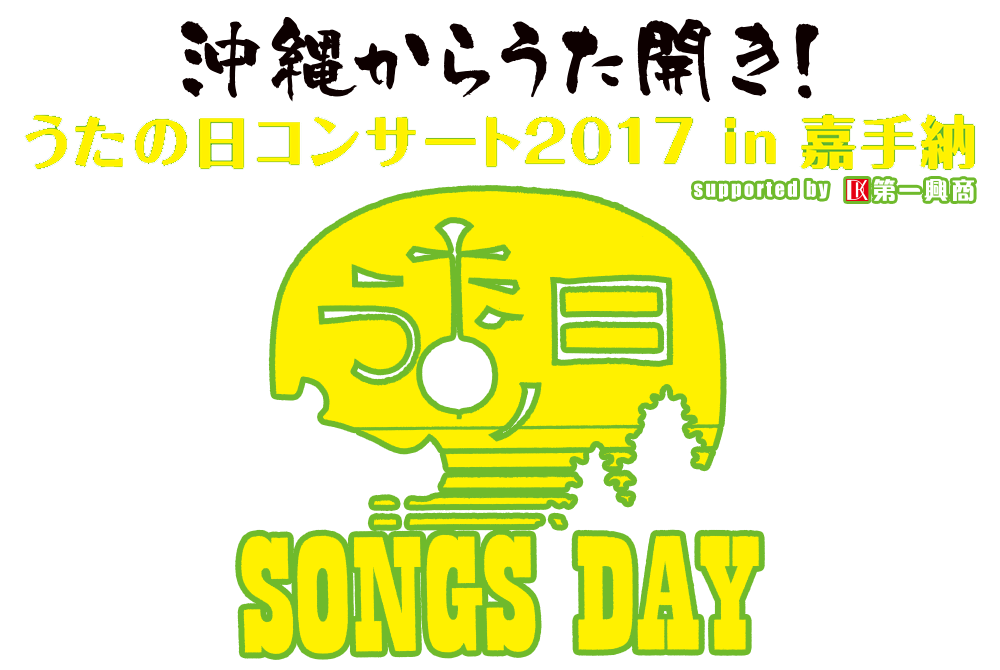 うたの日コンサート2016 in 嘉手納 開催！！
