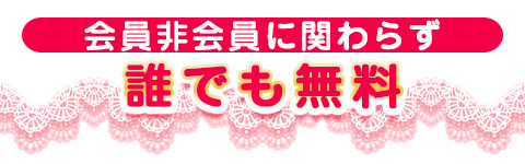 会員非会員に関わらず誰でも無料