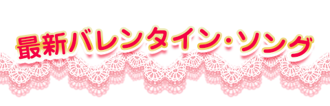 最新バレンタイン･ソング