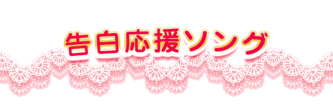 告白応援ソング