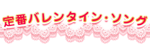 定番バレンタイン･ソング