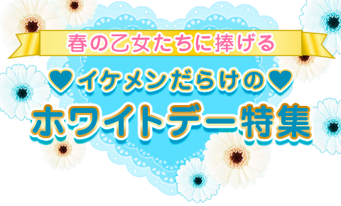 イケメンだらけのホワイトデー特集