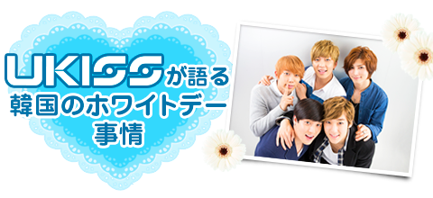U-KISSが語る韓国のホワイトデー事情