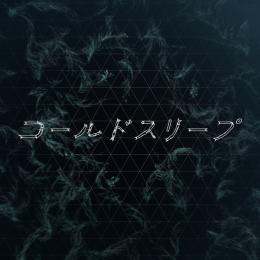 コールドスリープ