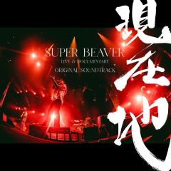 SUPER BEAVER, 河野圭「映画『SUPER BEAVER LIVE & DOCUMENTARY -現在地-』オリジナル・サウンドトラック」