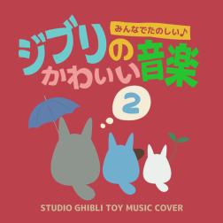 A Healing となりのトトロ さんぽ Toy Ver 歌詞 Mu Mo ミュゥモ