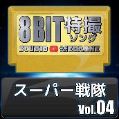 スーパー戦隊8bit vol.04