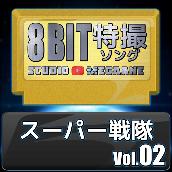 スーパー戦隊8bit vol.02