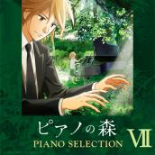 TVアニメ｢ピアノの森｣ Piano Selection VII リスト: ｢ラ･カンパネラ｣～パガニーニ大練習曲集 第3曲