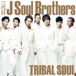 三代目 J Soul Brothers From Exile Tribe Best Friend S Girl Tribal Soul Ver Mu Mo ミュゥモ