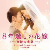 ｢8年越しの花嫁 奇跡の実話｣オリジナル･サウンドトラック