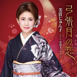 弓張月の恋