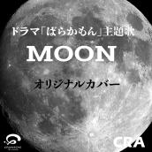 Moon 水曜10時ドラマ ばらかもん 主題歌オリジナルカバー