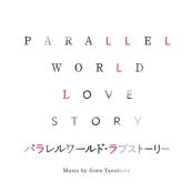｢パラレルワールド･ラブストーリー｣オリジナル･サウンドトラック