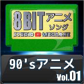 1990'sアニメ8bit vol.01