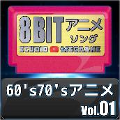 1960's70'sアニメ8bit vol.01
