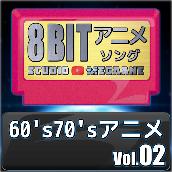 1960's70'sアニメ8bit vol.02