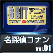 名探偵コナン8bit vol.01