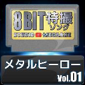 メタルヒーロー8bit vol.01
