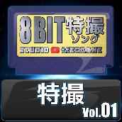 特撮8bit vol.01