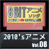 2010'sアニメ8bit vol.08
