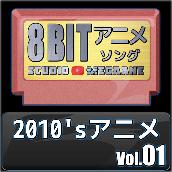 2010'sアニメ8bit vol.01
