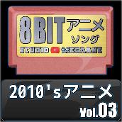 2010'sアニメ8bit vol.03