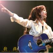 歌旅 -中島みゆきコンサート･ツアー2007-