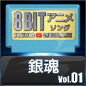 銀魂8bit vol.01