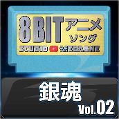 銀魂8bit vol.02