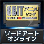 ソードアート・オンライン8bit