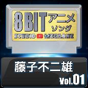 藤子不二雄8bit vol.01