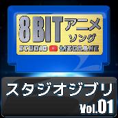 スタジオジブリ8bit vol.01