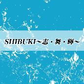 SHIBUKI ～志･舞･輝～
