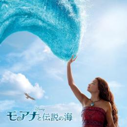 どこまでも ～How Far I'll Go～ (From 『モアナと伝説の海』／日本語版)