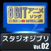スタジオジブリ8bit vol.02