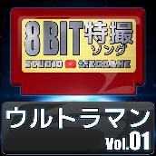 ウルトラマン8bit vol.01