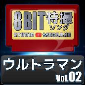 ウルトラマン8bit vol.02