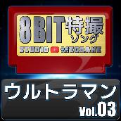 ウルトラマン8bit vol.03