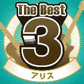 The Best3 アリス