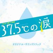 TBS系 木曜ドラマ劇場｢37.5℃の涙｣オリジナル･サウンドトラック