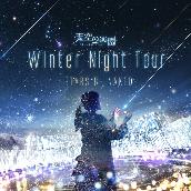 阿智村 Winter Night Tour 2018 オリジナルサウンドトラック