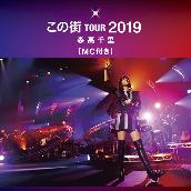 「この街」TOUR 2019 (MC付き) [Live at 熊本城ホール, 2019.12.8]