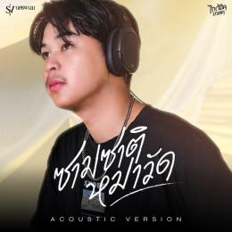 ซามซาติหมาวัด (Acoustic Version)