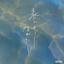 水のようになれたら