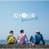Stay with 海
