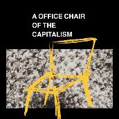 資本主義の椅子