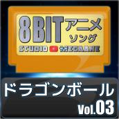 ドラゴンボール8bit vol.03
