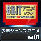 少年ジャンプアニメ8bit vol.01