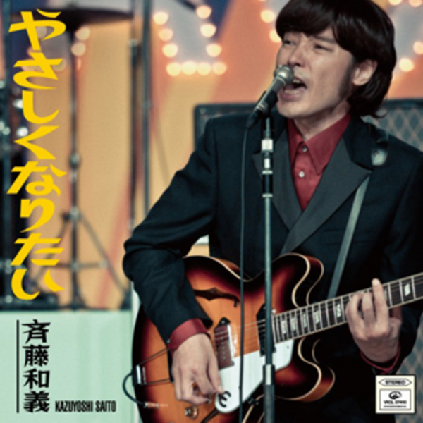 斉藤和義｢やさしくなりたい｣